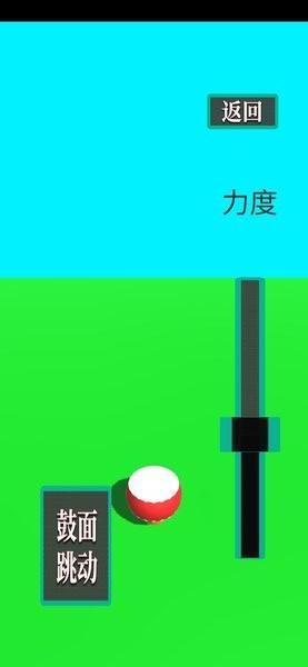 鼓和球安卓版截图1