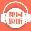 桃园趣听官方版