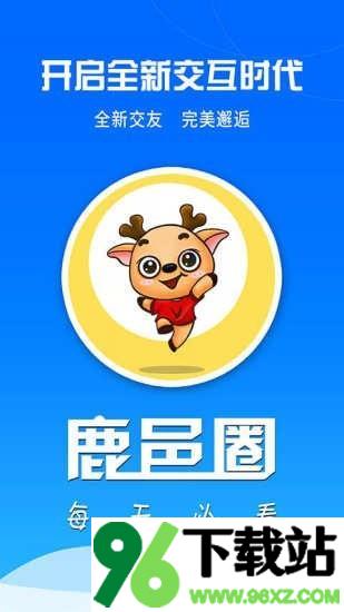 鹿邑圈app安卓版截图1