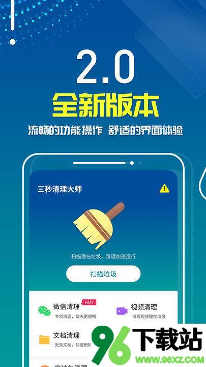 三秒清理大师app安卓版截图1