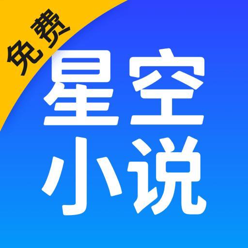 星空免费小说官方版