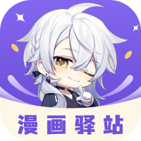 漫画驿站正版