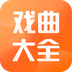 戏曲大全app官方版