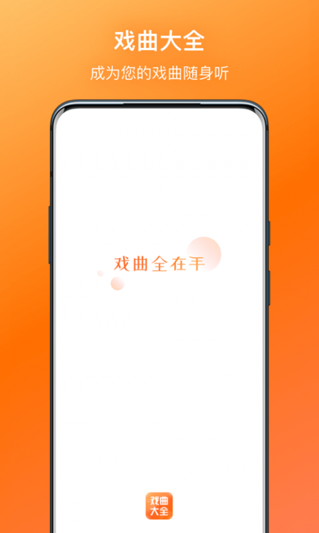 戏曲大全app官方版截图1