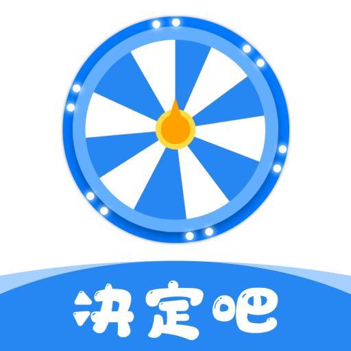 决定吧app安卓版