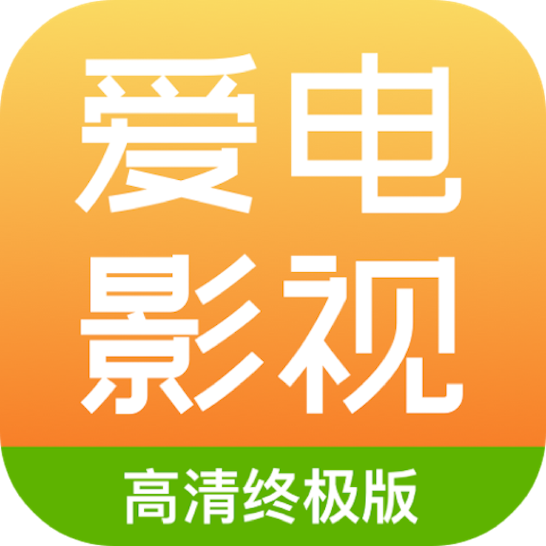 爱电影视软件安卓版