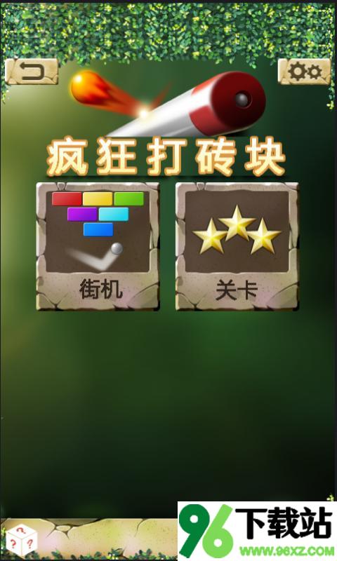 疯狂打砖块安卓版截图1