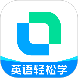 开言英语安卓版
