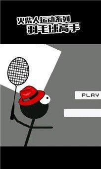 火柴人羽毛球(Stick Man Badminton Champion)手机版截图1
