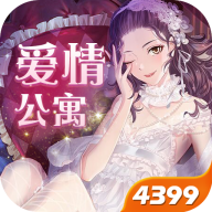爱情公寓游戏安卓版