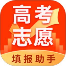 高考志愿填报助手app安卓版