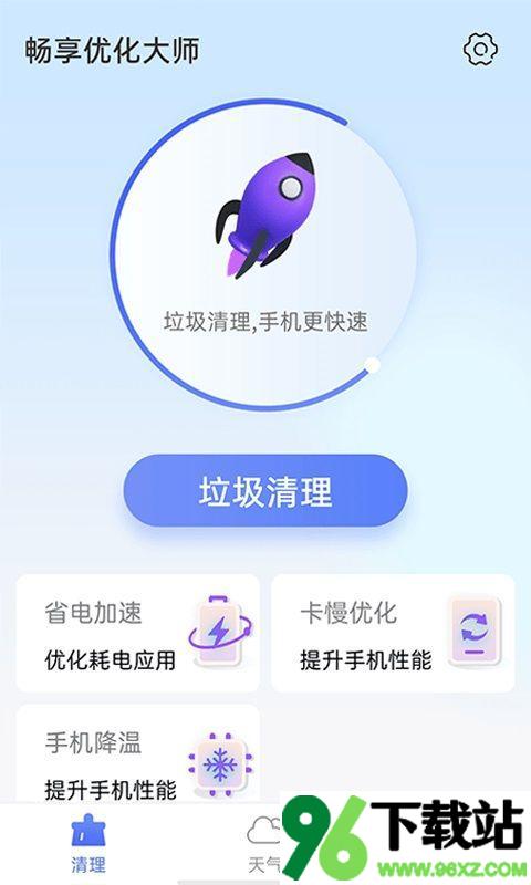 畅享优化大师app安卓版截图1