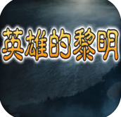 英雄的黎明最新版