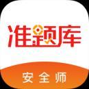 安全工程师准题库官方版
