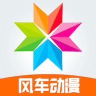 风车动漫app手机版