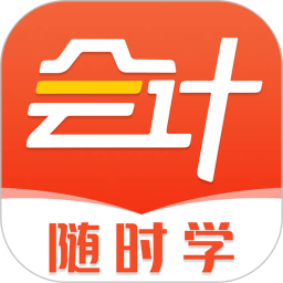 会计随时学官方版