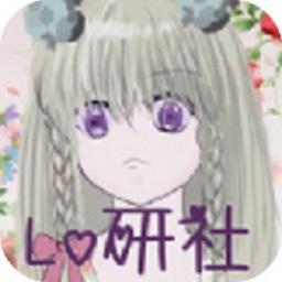 Lo研社官方版