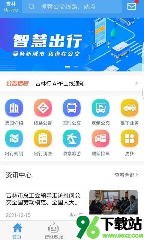 吉林行公交app官方版截图1