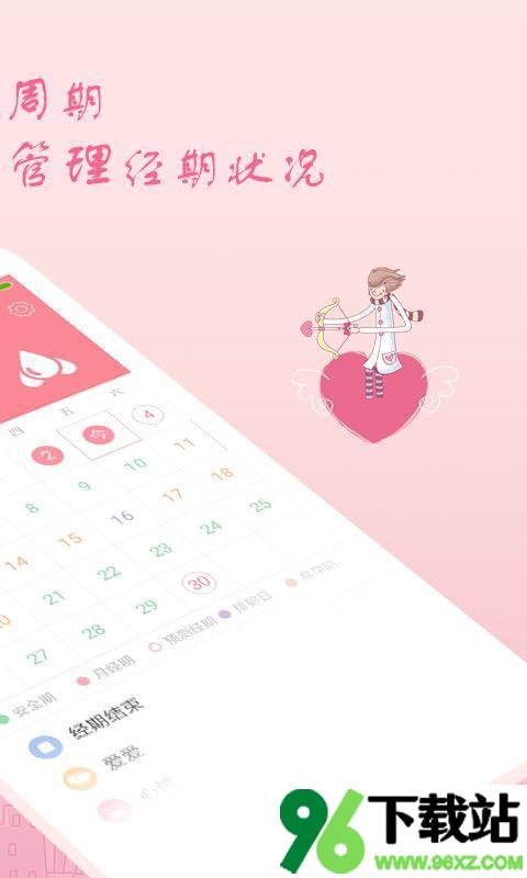 月经期安全期助理手机版截图1