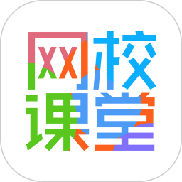 网校课堂最新版本