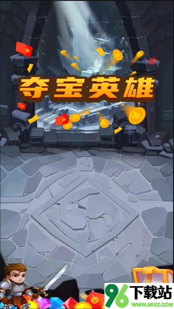 夺宝英雄官方版截图1
