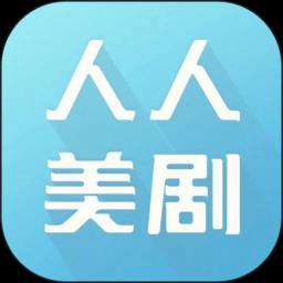 人人美剧app最新版本