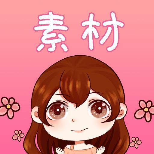 素材君安卓版