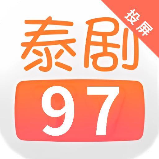 97泰剧安卓客户端
