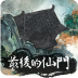 最后的仙门安卓版