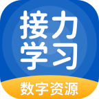 接力学习软件安卓版