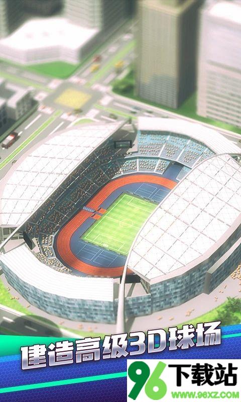 足球俱乐部经理2024安卓版截图1