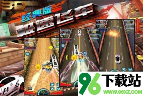 3D极速飞车漂移游戏安卓版截图1