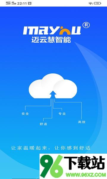 迈云慧智能家居官方版截图1