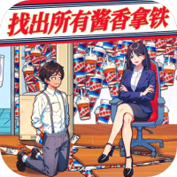 老六找茬高手游戏安卓版