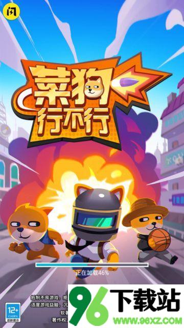 菜狗行不行安卓版截图1