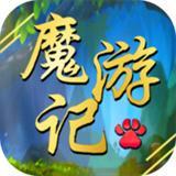 魔游记安卓版
