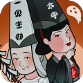 地府一日游手机版