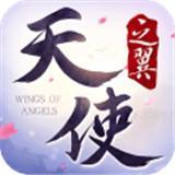 天使之翼官方版