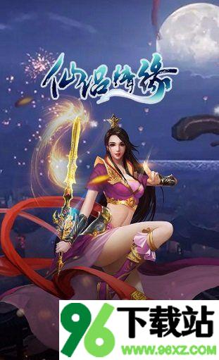 仙侣情缘官方版截图1