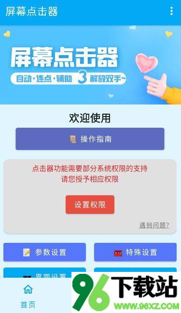 屏幕点击器官方版截图1