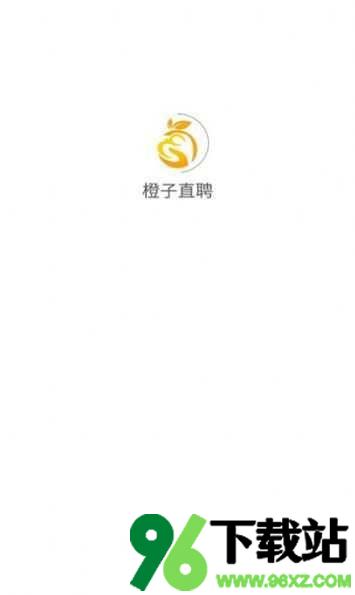 橙子直聘app安卓版截图1