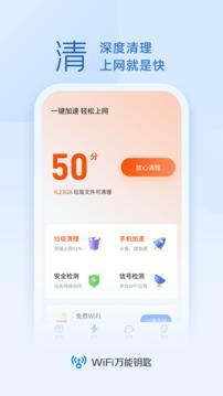 WiFi万能钥匙安卓版截图1