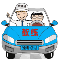 驾顺通官方版