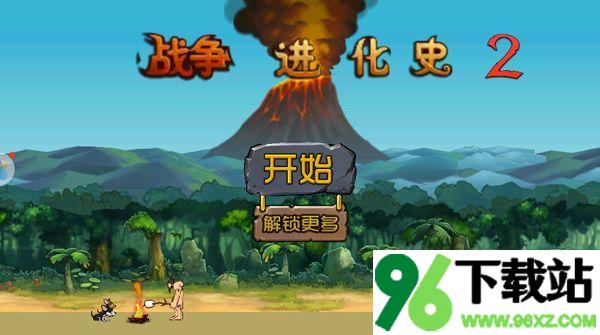 战争进化史2中文版截图1