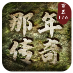 那年传奇安卓手机版