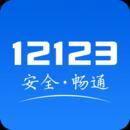 12123交管官方手机版