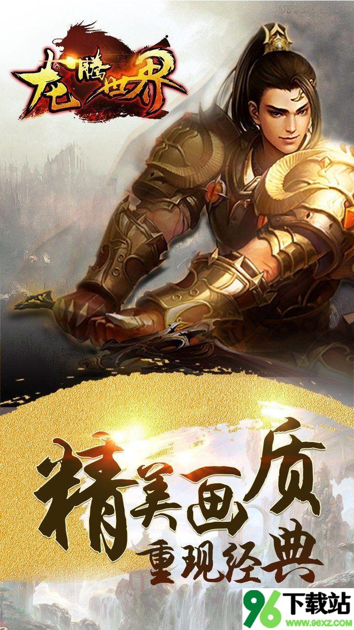 龙腾世界安卓版截图1