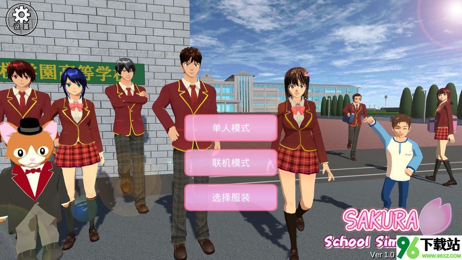 樱花校园中文版截图1