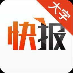 天天快报大字版(快报)安卓版