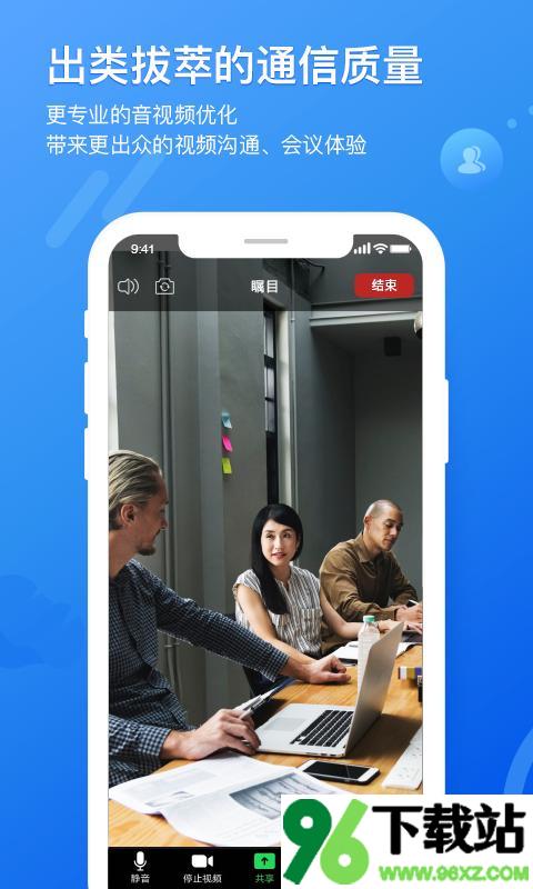 瞩目视频会议软件手机版截图1
